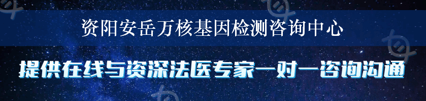 资阳安岳万核基因检测咨询中心